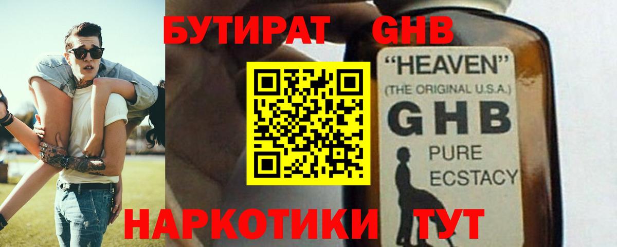 БУТИРАТ оксибутират Амурск