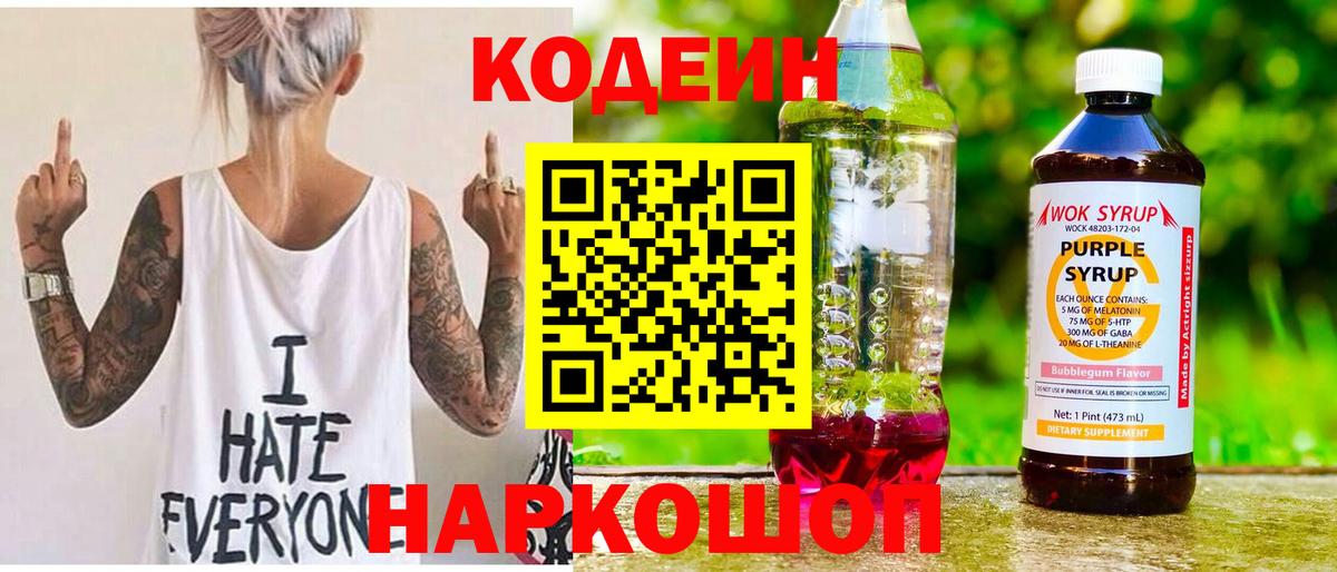 Кодеин напиток Lean (лин) Амурск