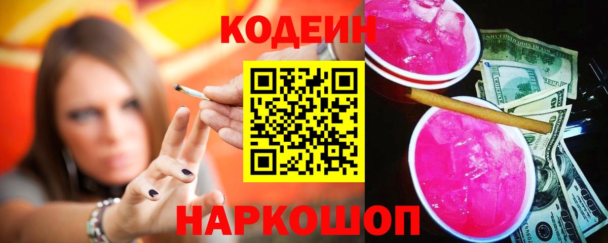 Амурск  Кодеин Purple Drank  Вход с VPN 